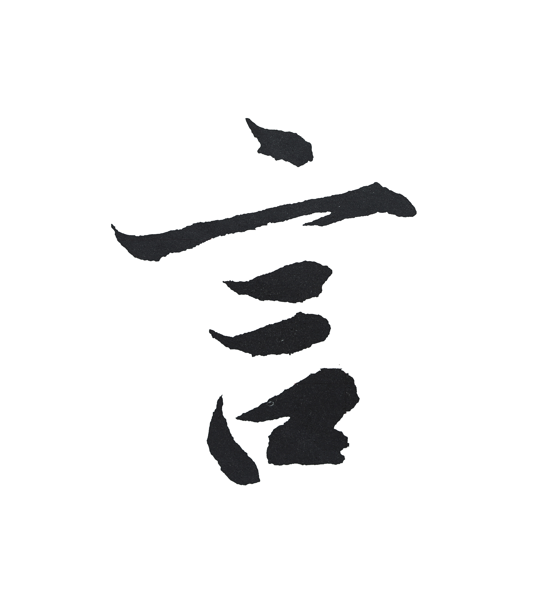 best chinese calligraphy 'say'