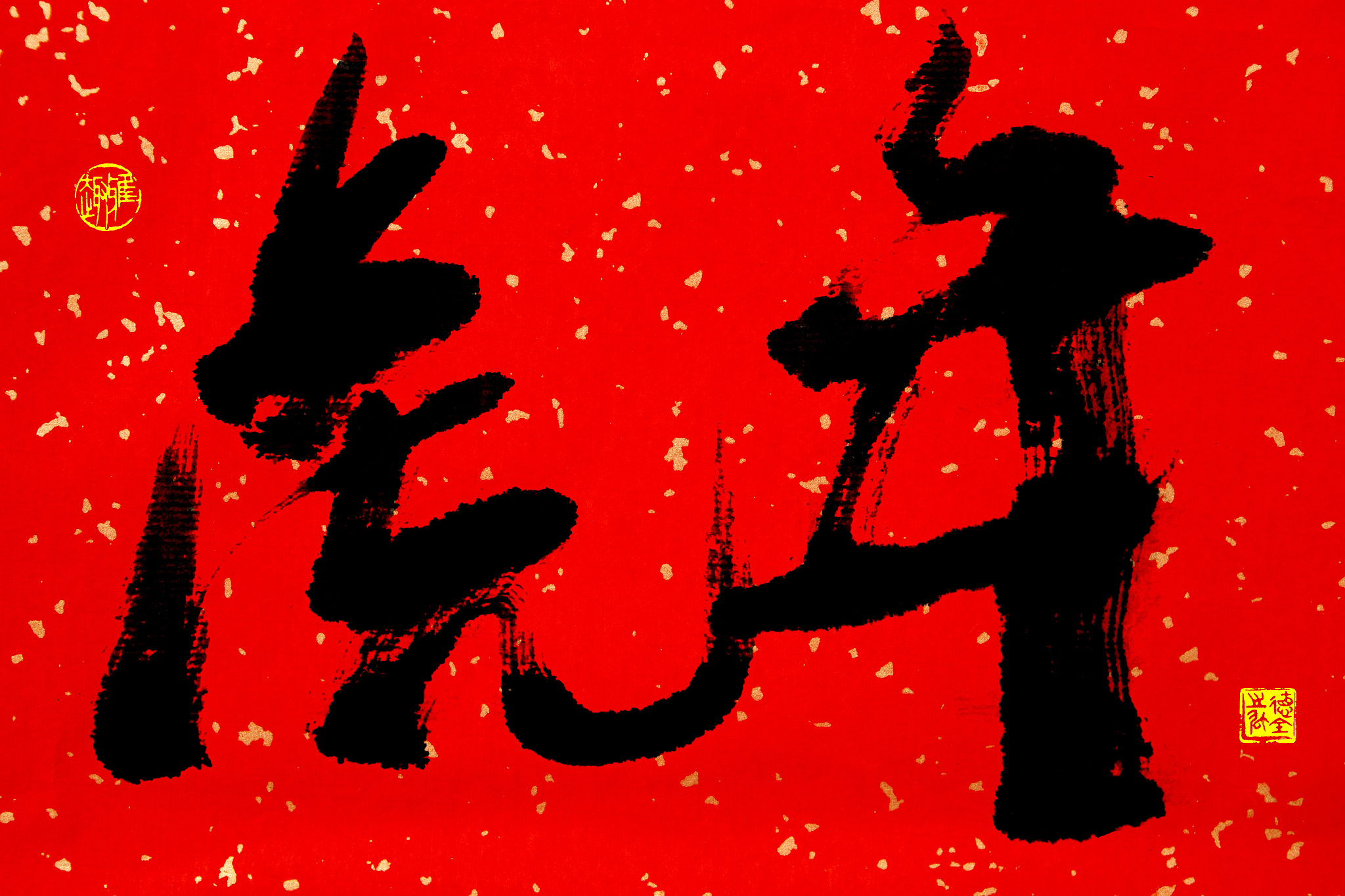 十二生肖书法作品