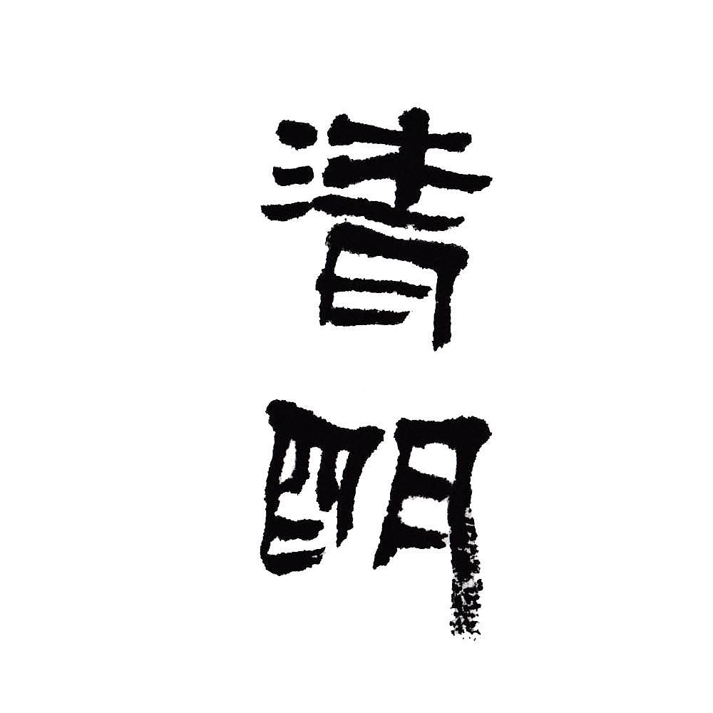 手写字体二十四节气清明