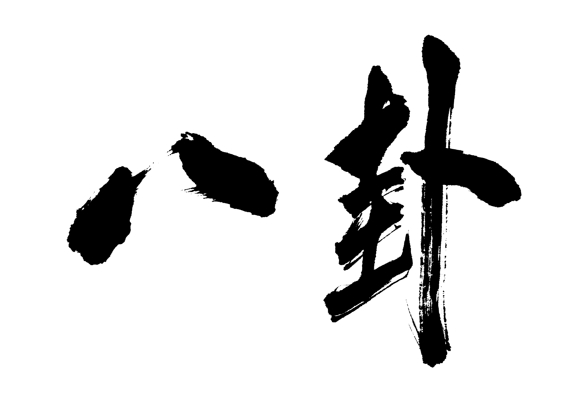 chinese characters 'ba gua'