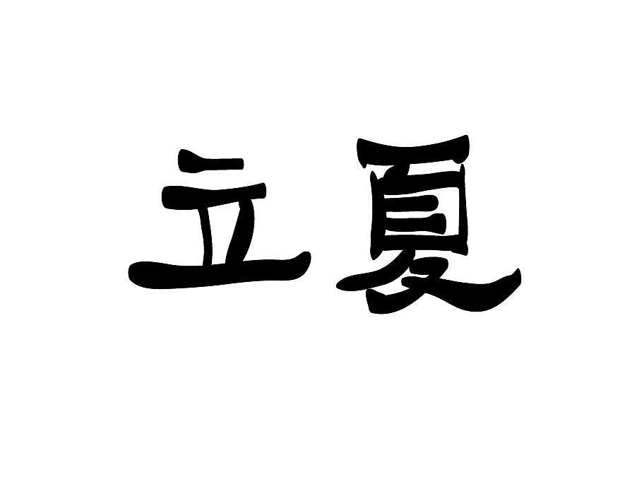 立夏二十四节气手写毛笔字体