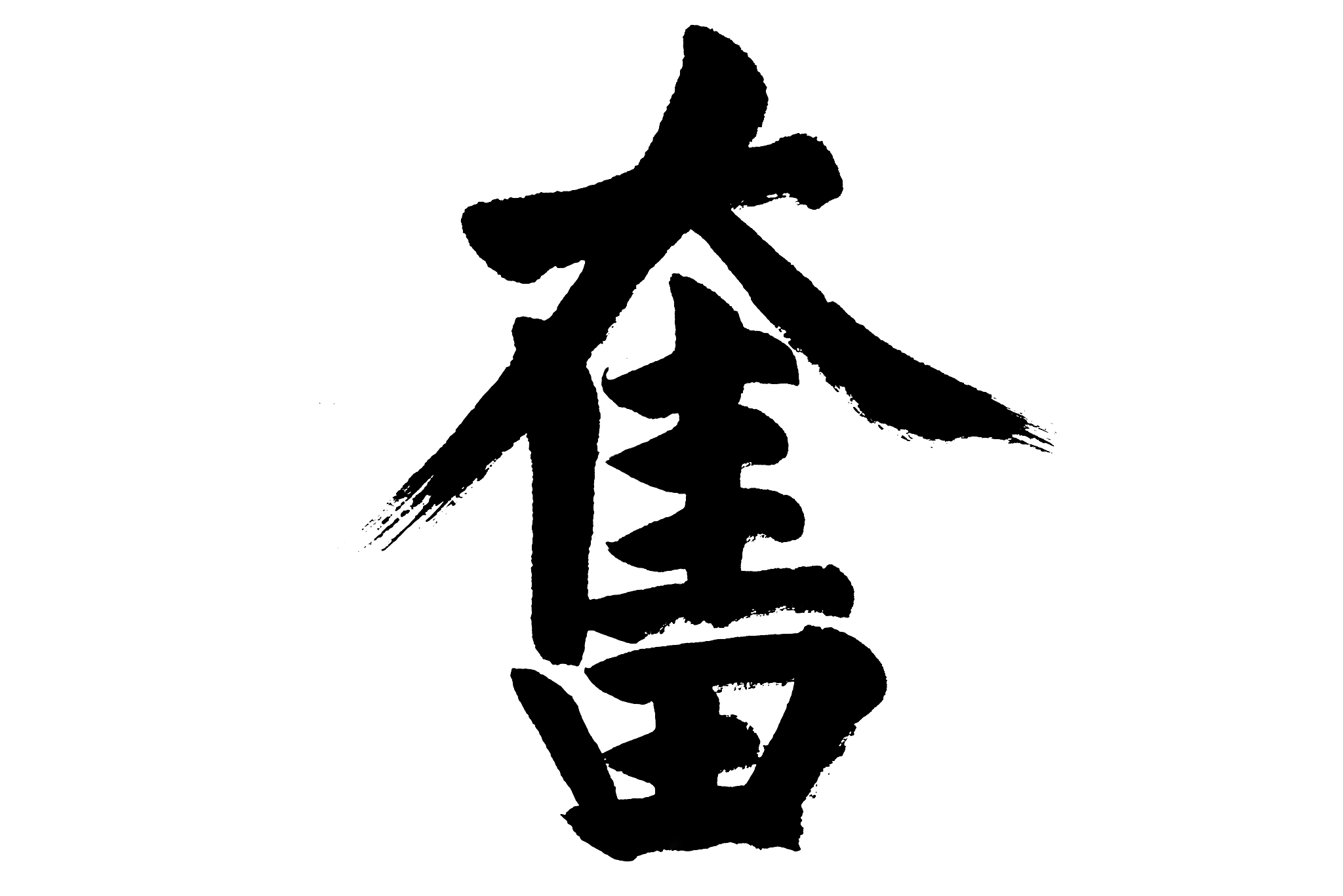中国书法 奋