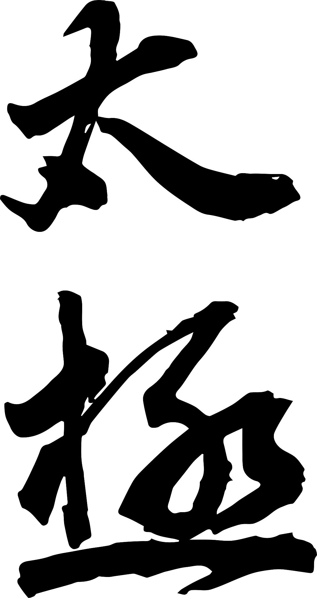 国潮风毛笔书法字体元素太极