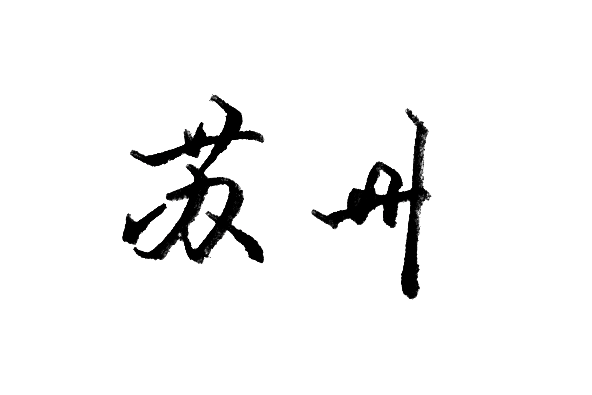 苏州,手写文字