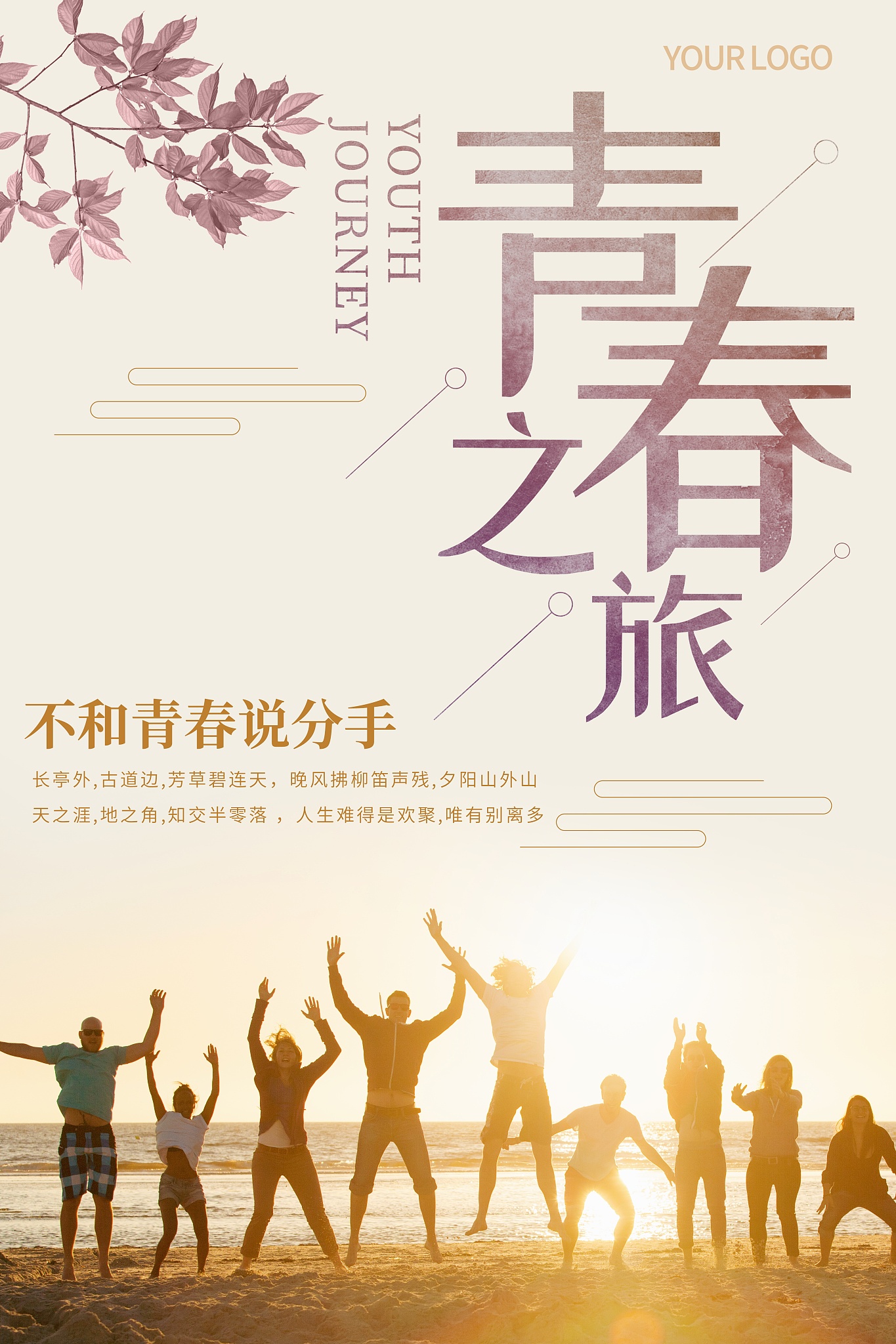 谱写青春华章：四个押韵句子，点燃你的青春梦想