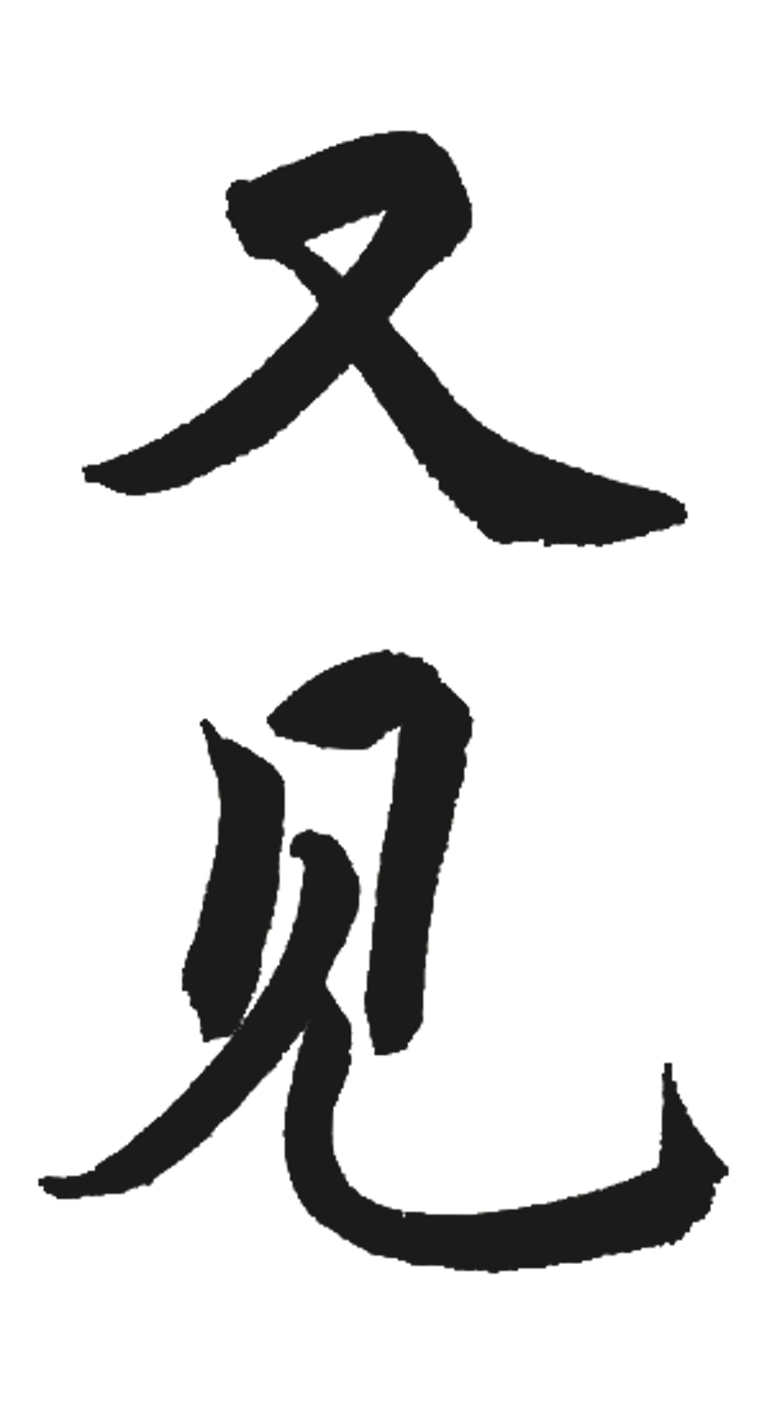 旅游又见书法毛笔艺术字