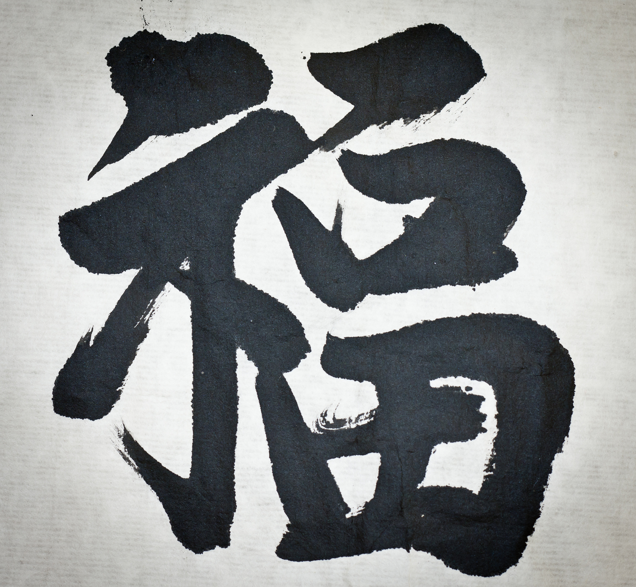 汉字'那'的第五笔是什么？ - 撇折详解及汉字运用