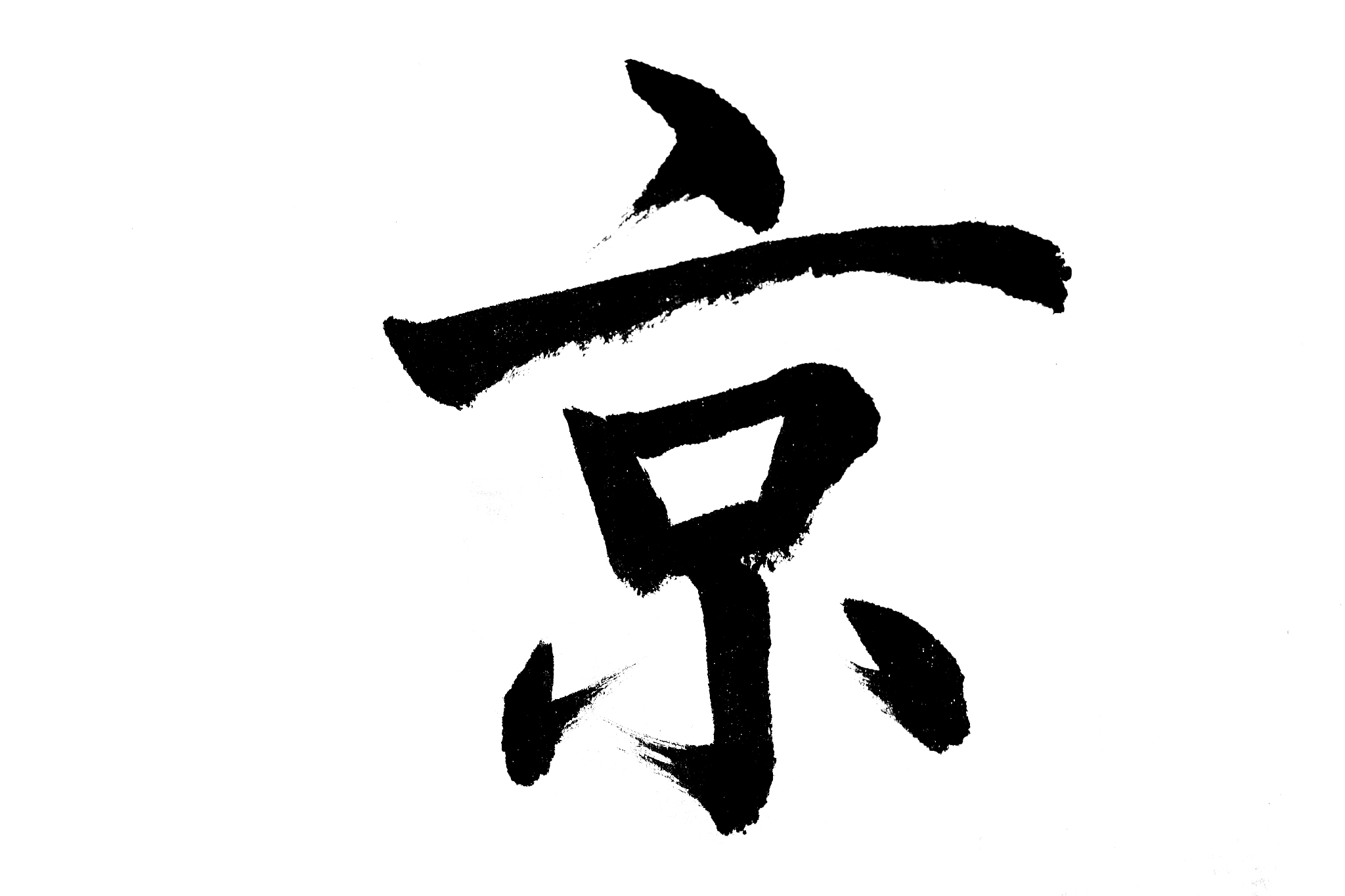 中国书法京
