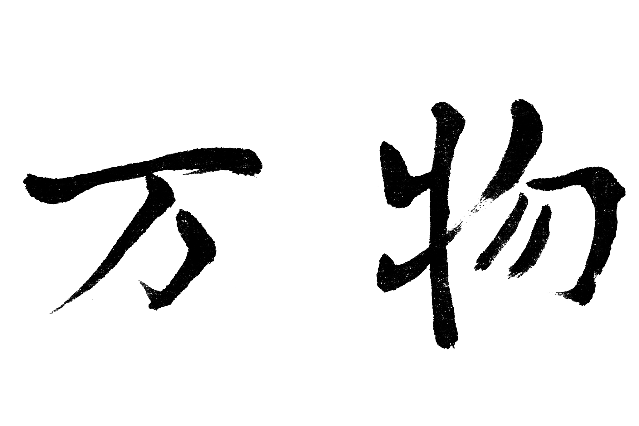中国书法万物