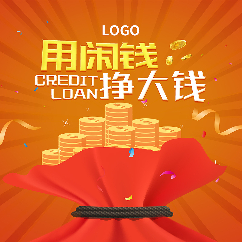 电商金融贷款主图
