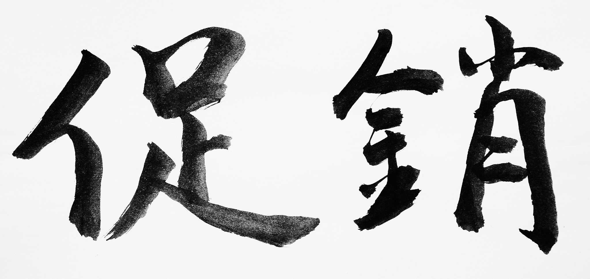 sales promotion in chinese character