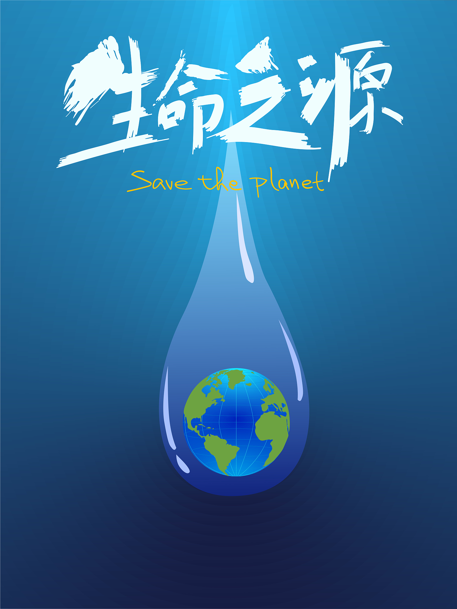 淡水资源的保护