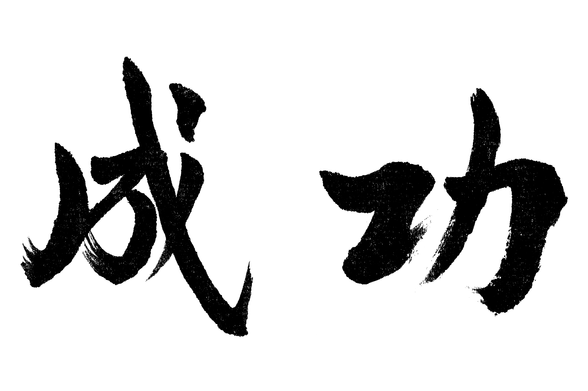 中国书法成功