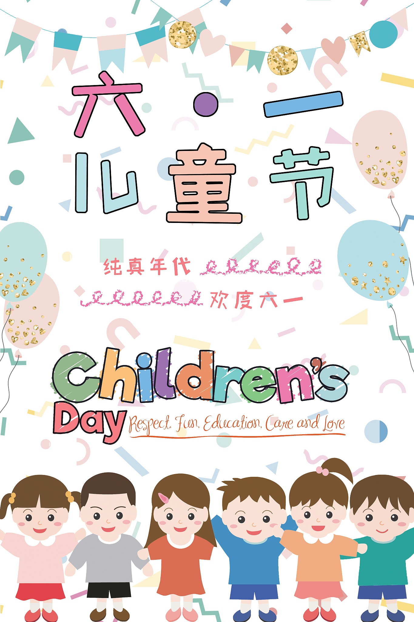 六一儿童节1感受节日欢乐氛围萌发对过儿童节的期待。2了解儿童节的时间、由来及意义。3尝试用绘画展示自己最期待的儿童节庆祝方式。一、出示动画视频及图片《儿童节惊喜》引导幼儿了解儿童节的时间与含义。——赳赳一家正在庆祝节日请你仔细看视频猜猜他们庆祝的是什么节日呢？儿童节——你们知道儿童节在什么时候吗？这又是属于谁的节日呢？小结：每年的6月1日是国际儿童节这是属于全世界小朋友们共同的节日。二、播放音频及