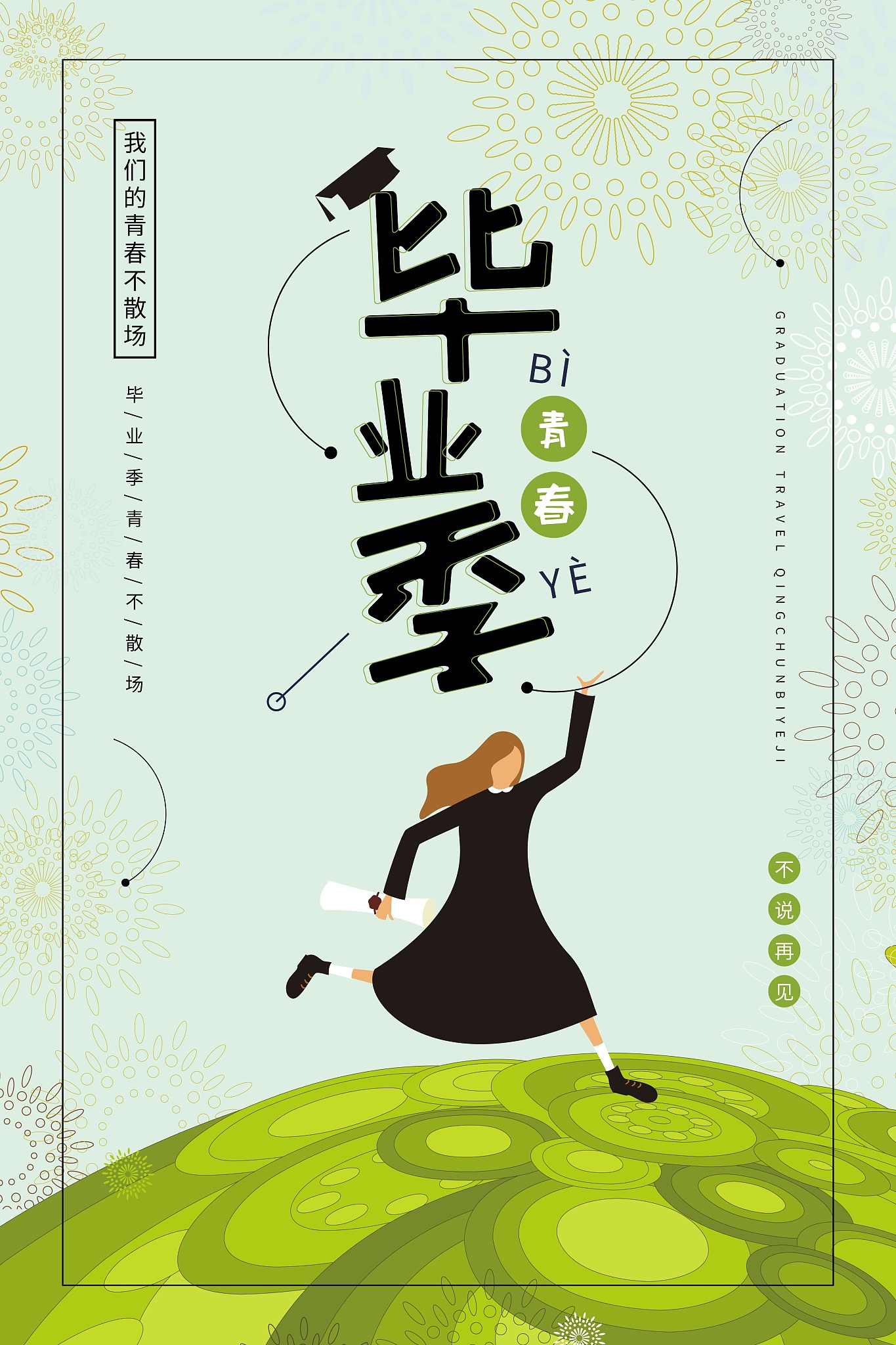 祝毕业快乐前程似锦愿不忘初心未来可期！的同义词