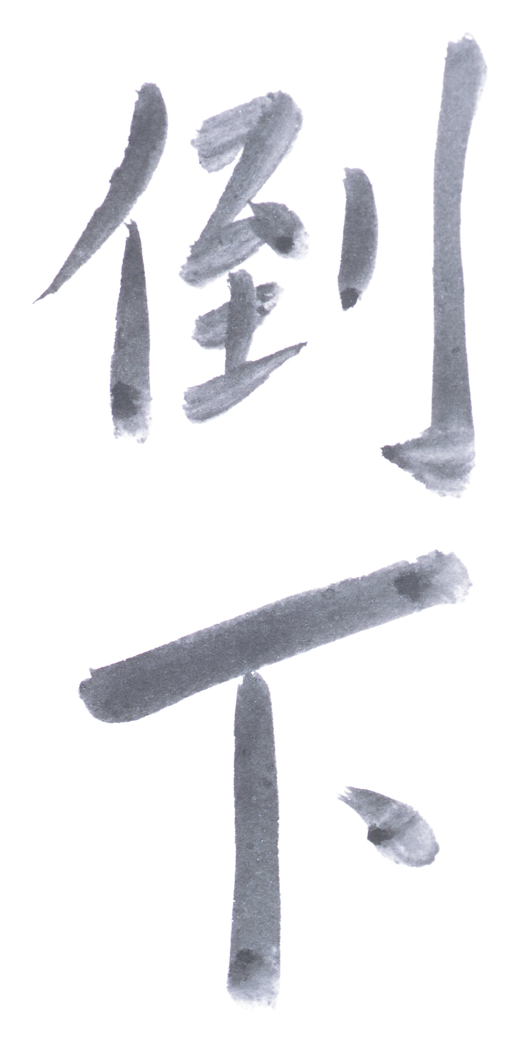 帮我写400的字写毛笔字失败后成功记叙文