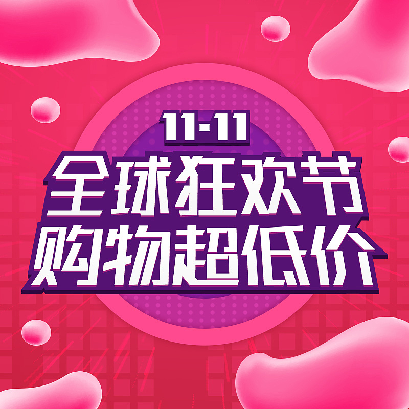 电商双十一狂欢节主图