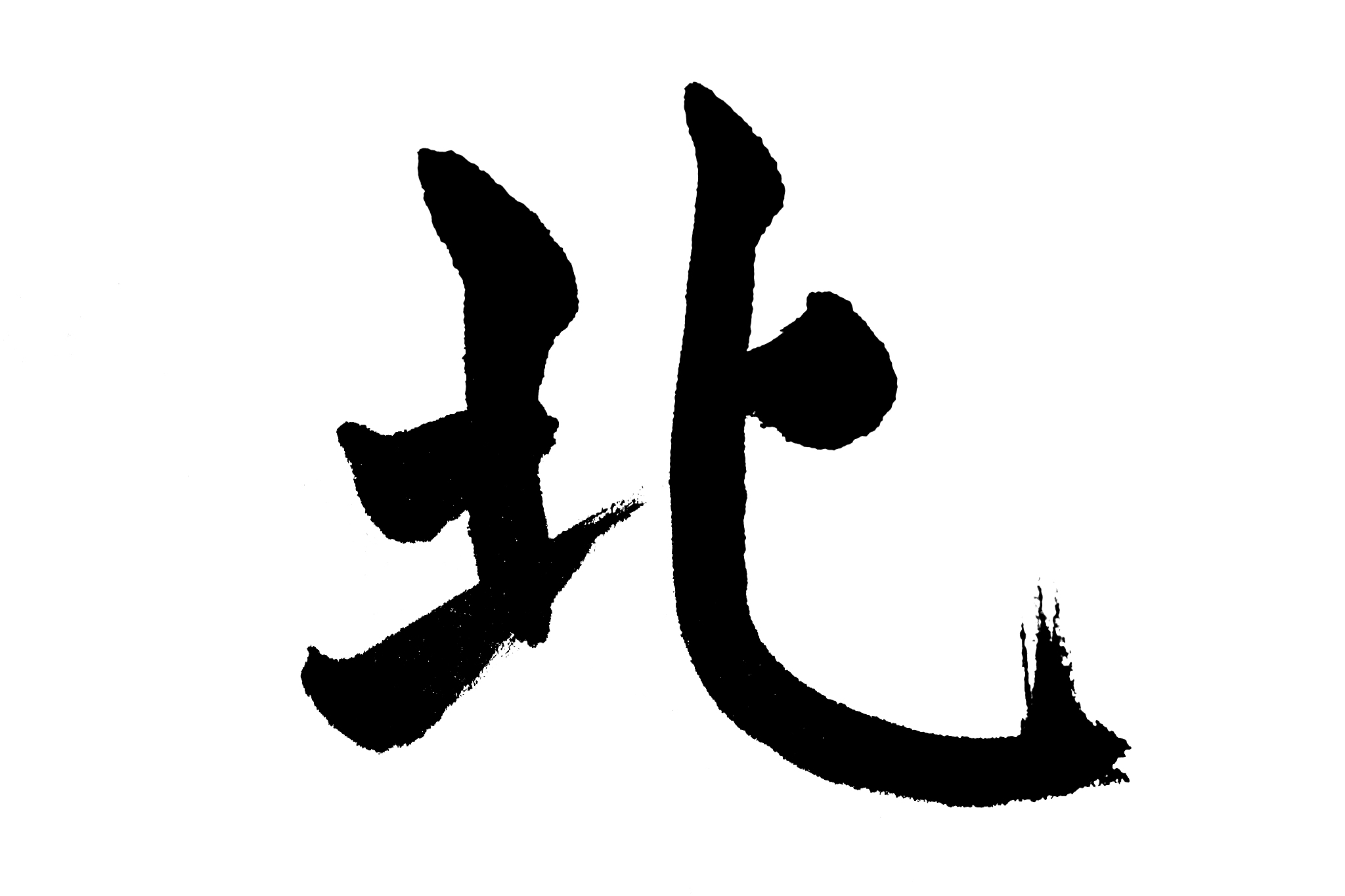 中国书法北