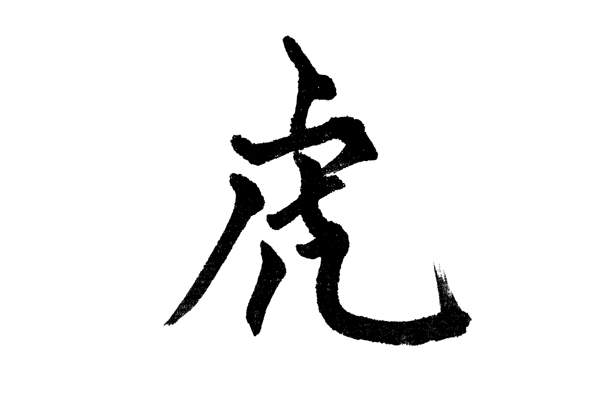 中国书法虎