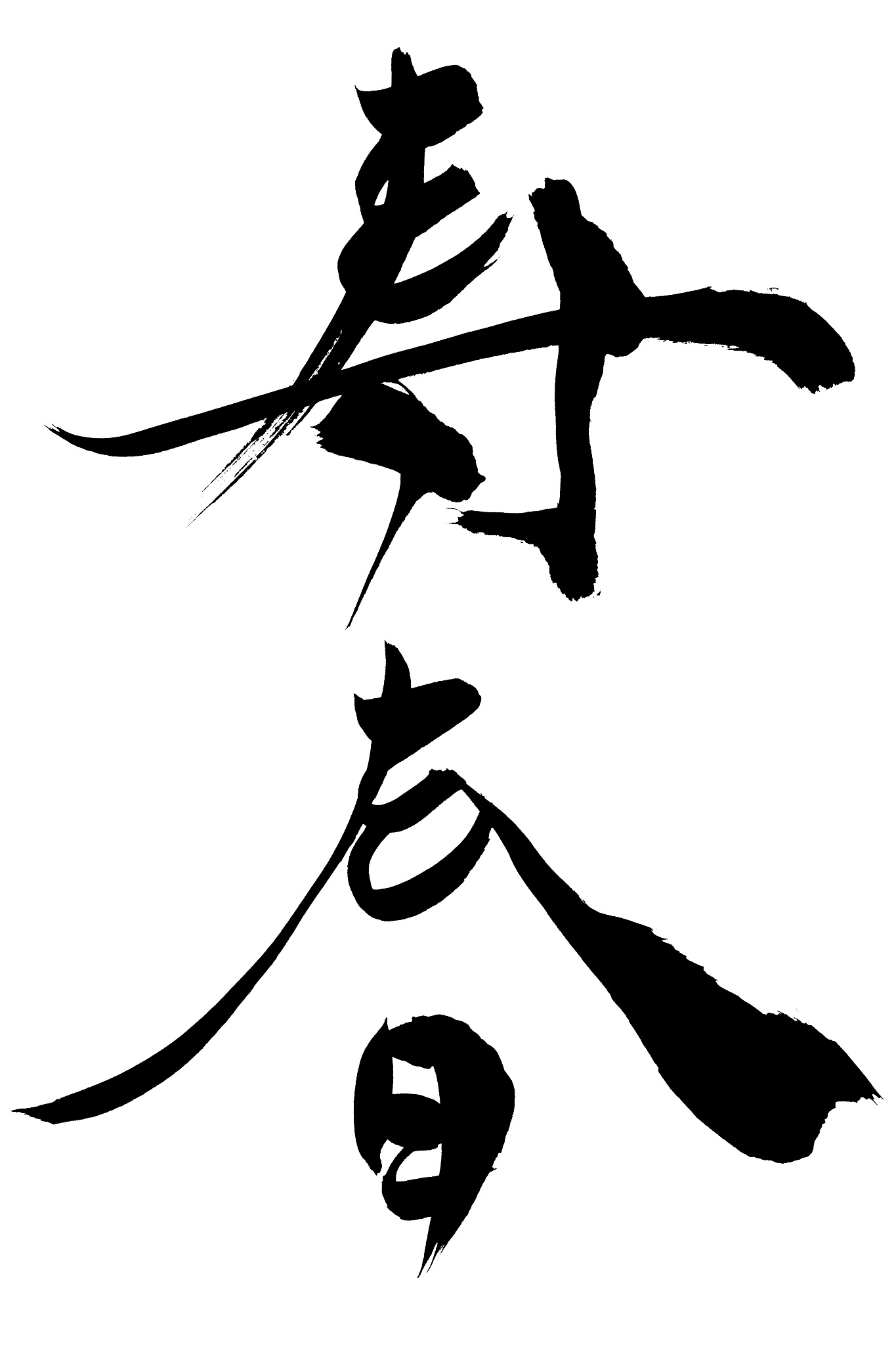 japanese text  "enjoy spring" calligraphy handwritten with a bru