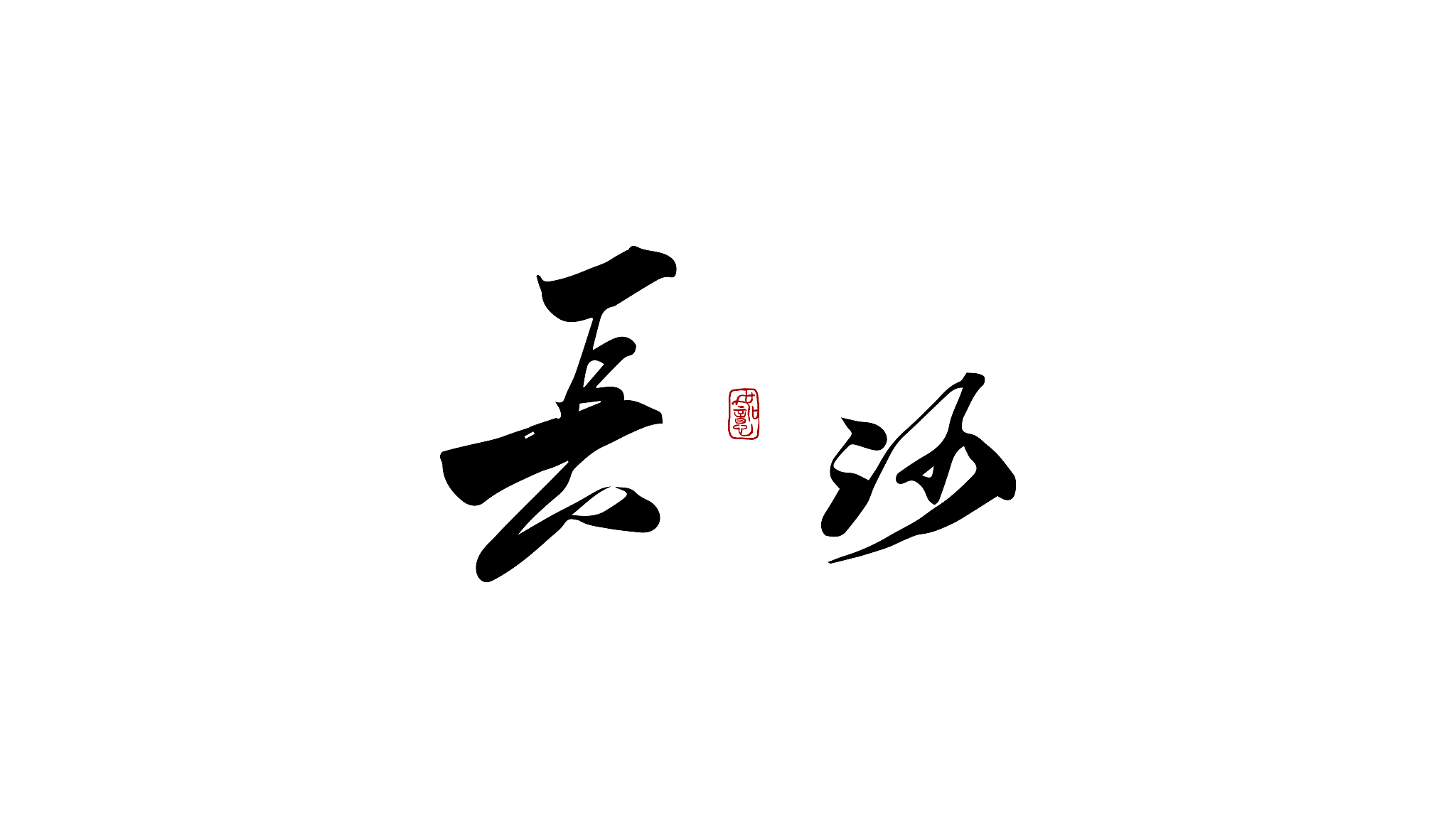 长沙-矢量手写书法字体设计素材