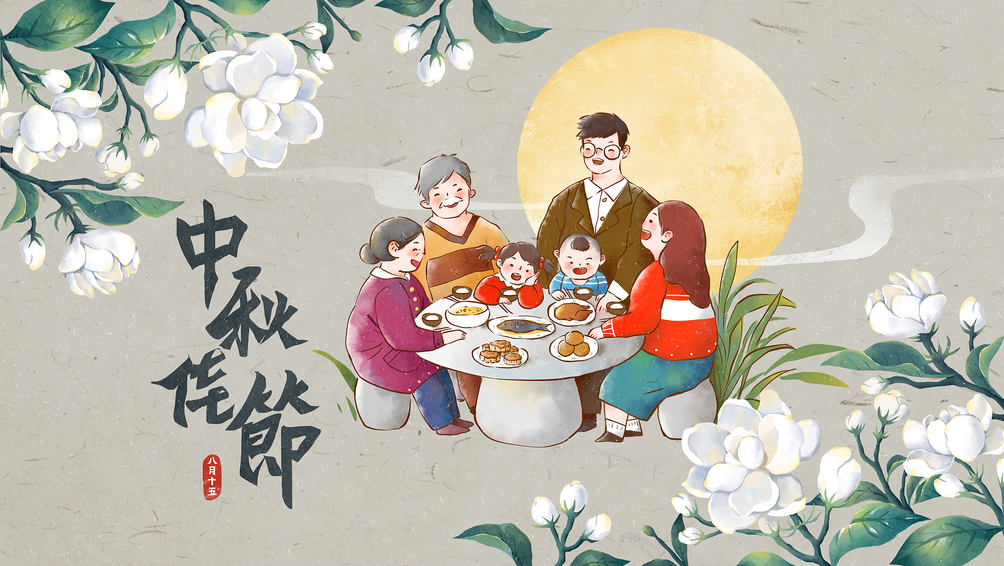 中秋节快乐！祝你阖家团圆，幸福美满！