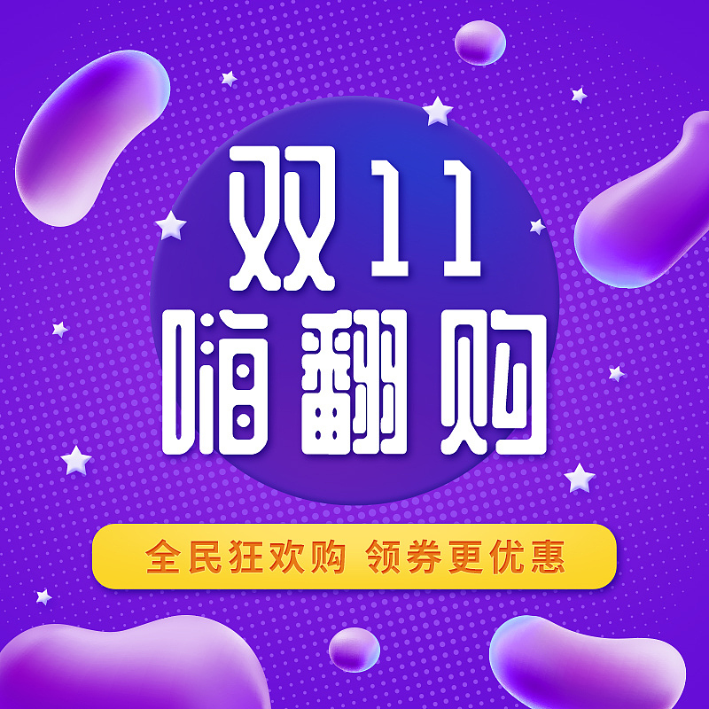 简约风双11主图