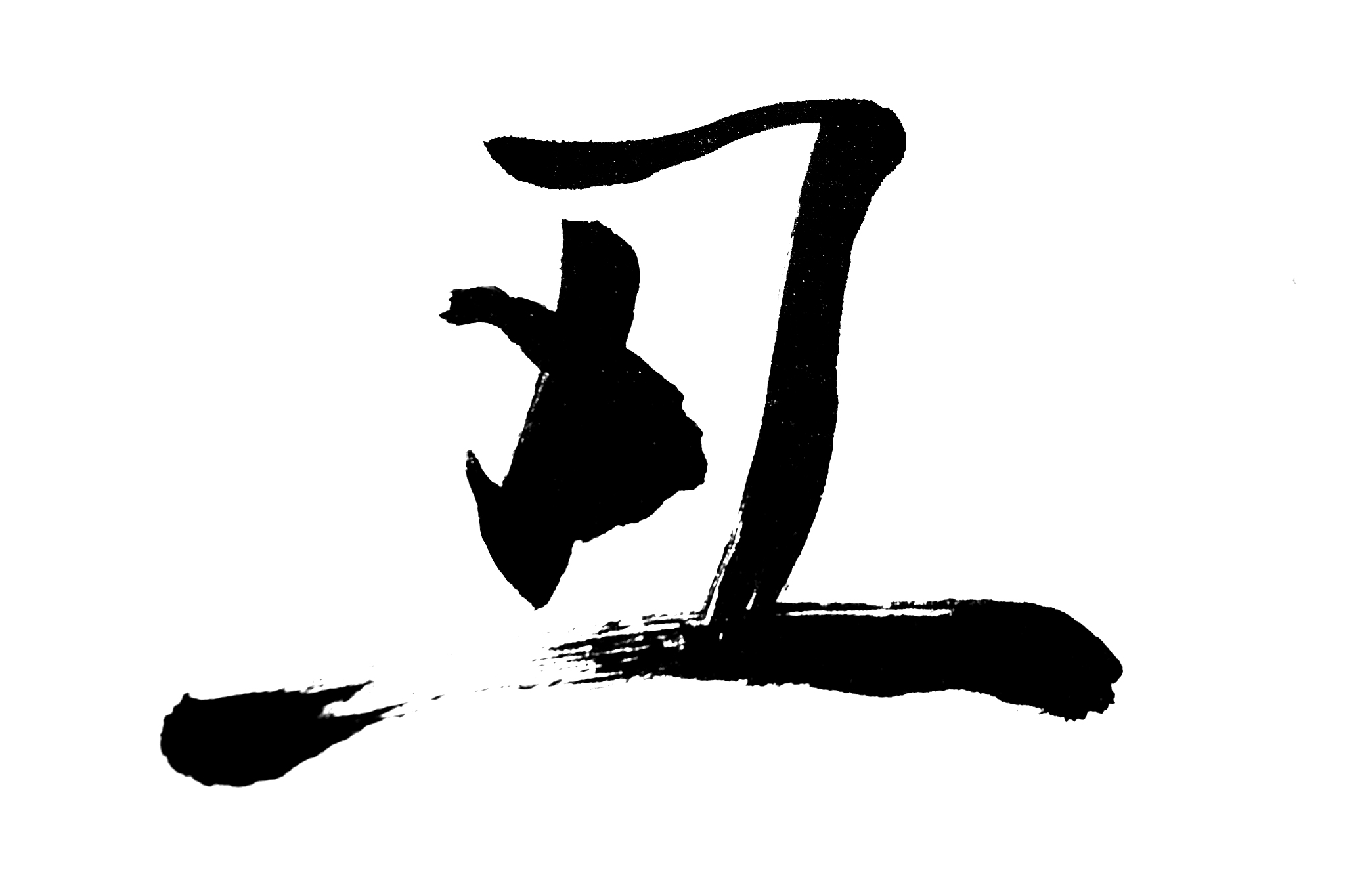 中国书法丑