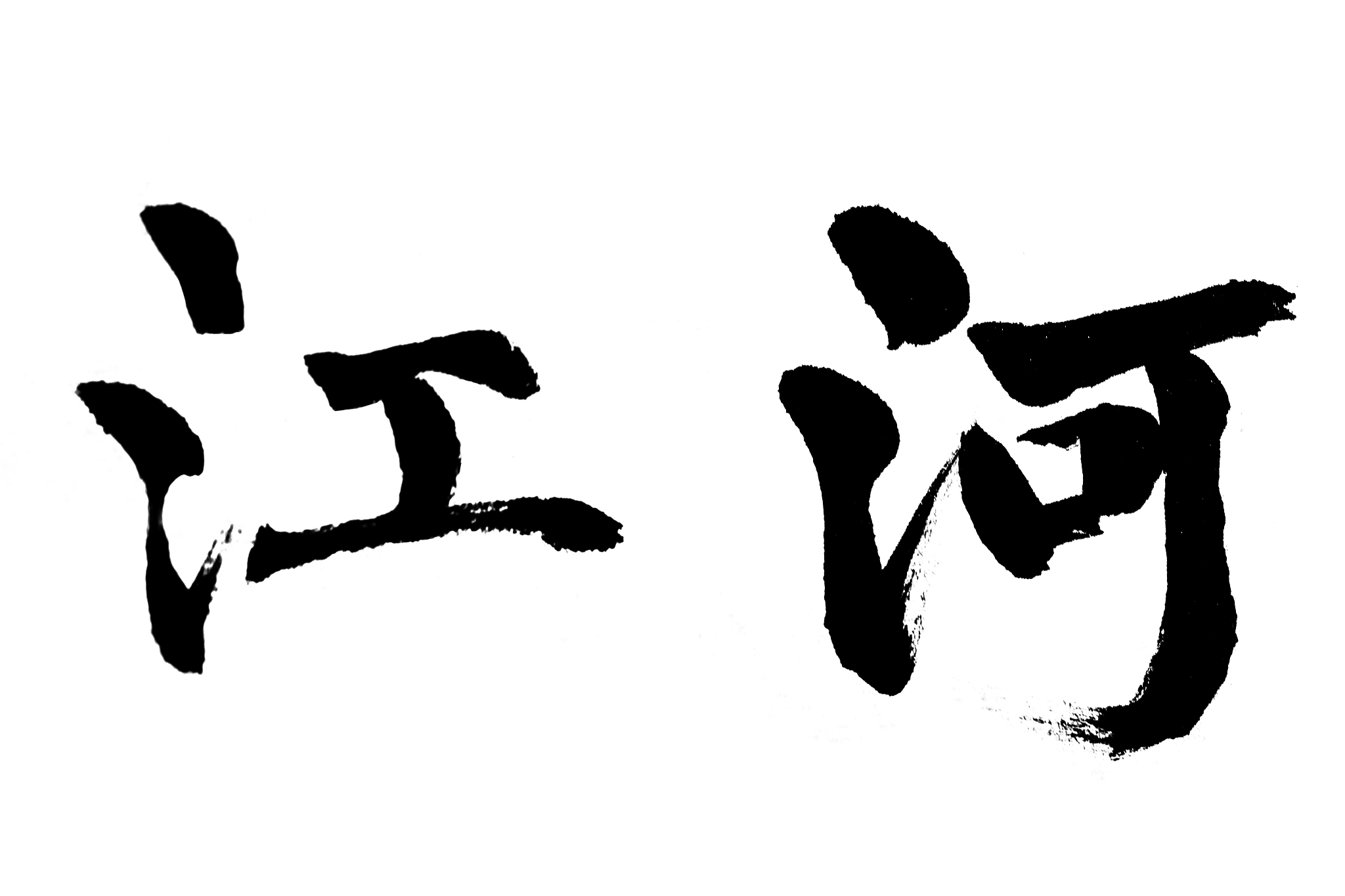 中国书法江河