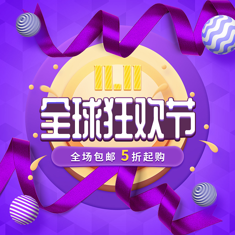 电商双十一全球狂欢节主图