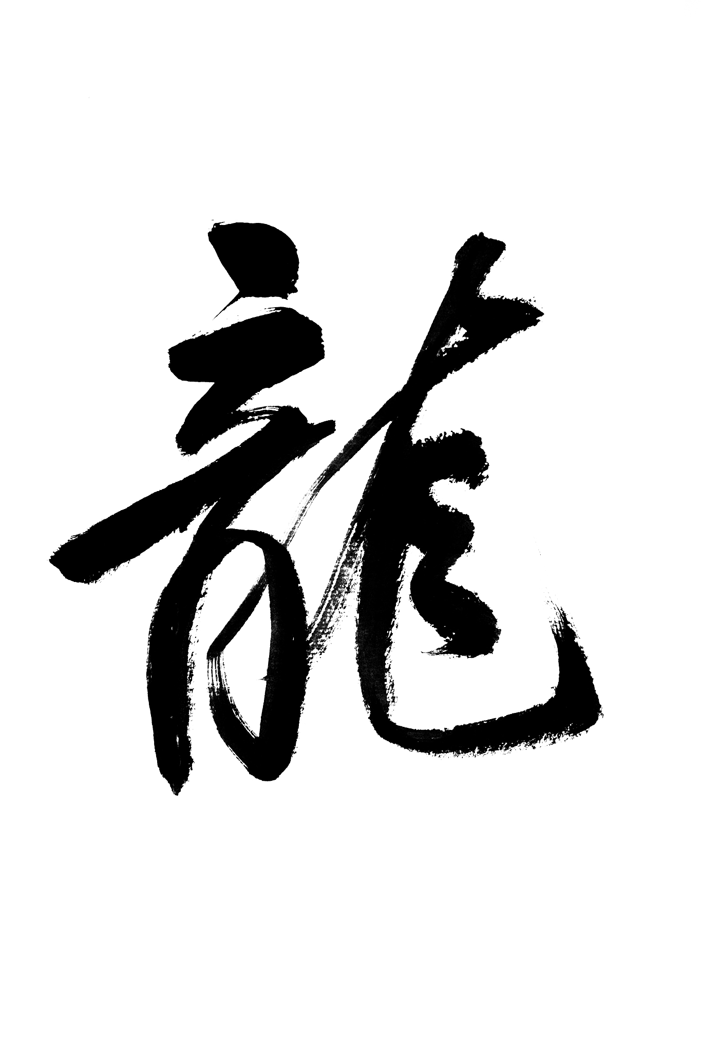 <strong>书法</strong>,汉字,龙,文字,墨水,东亚,中国,传统,中国元素,非西方字母