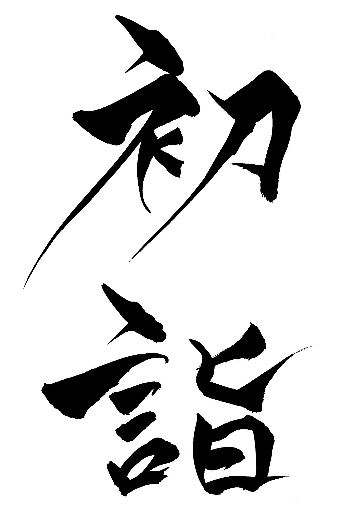 japanese text  "the new year's visit to a shrine" calligraphy ha