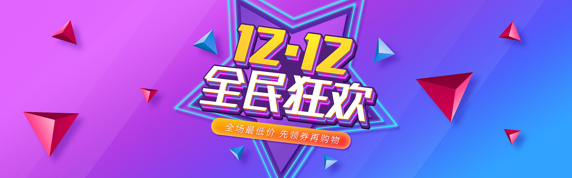 双十二全民狂欢海报
