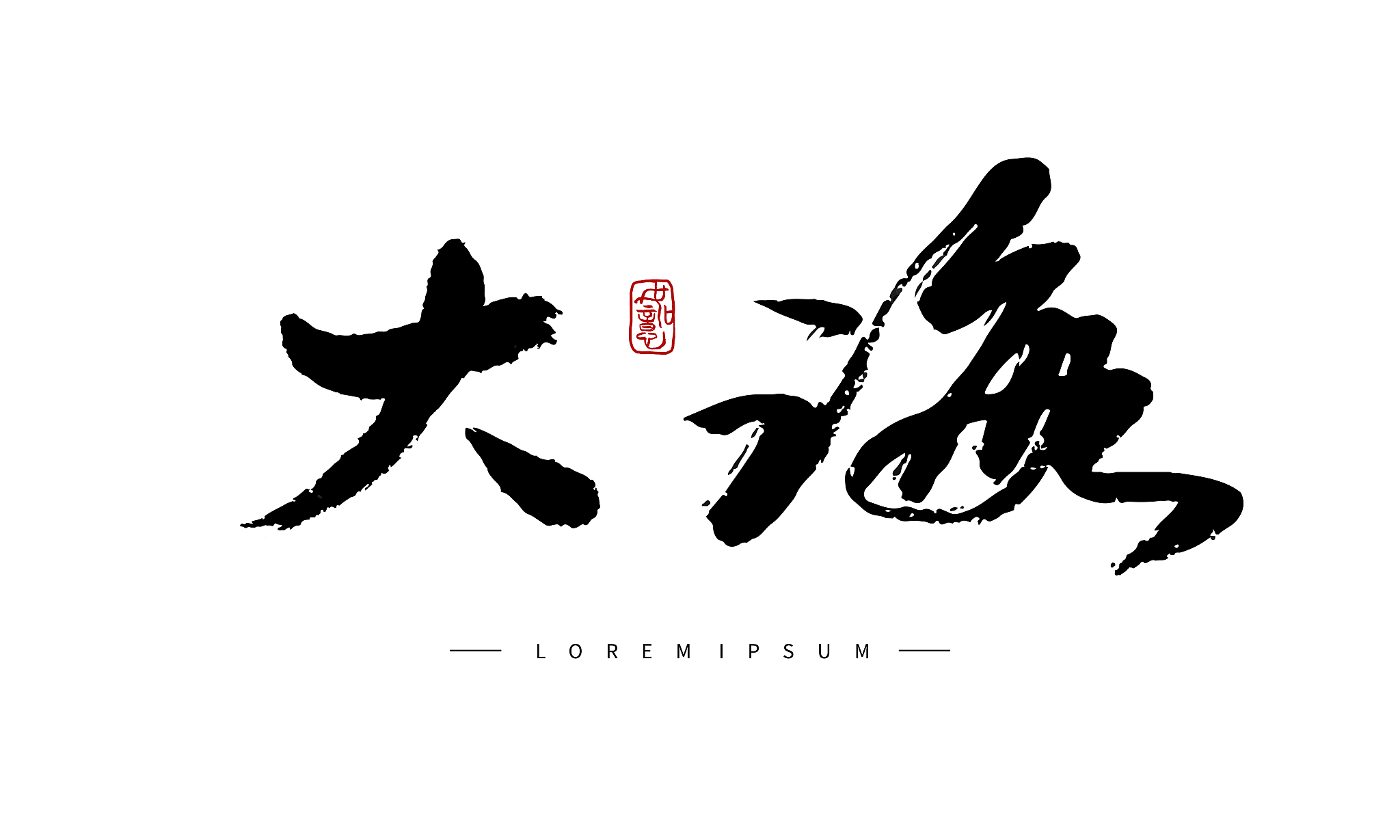 矢量手写书法大海字体设计素材