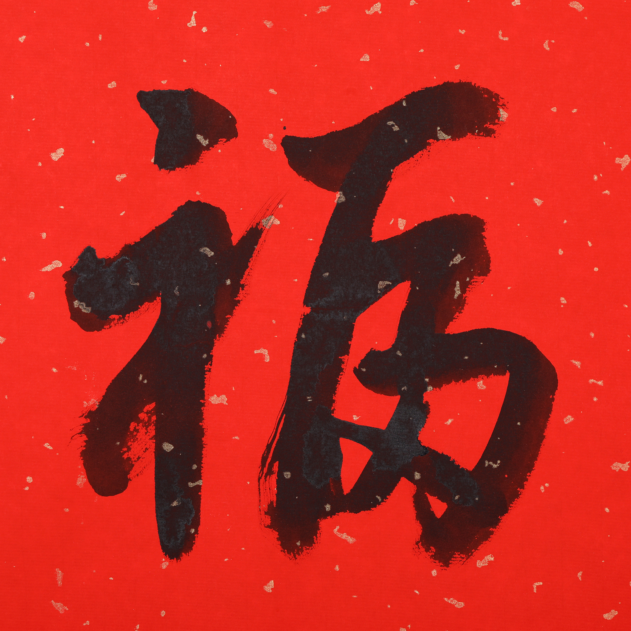 书法
