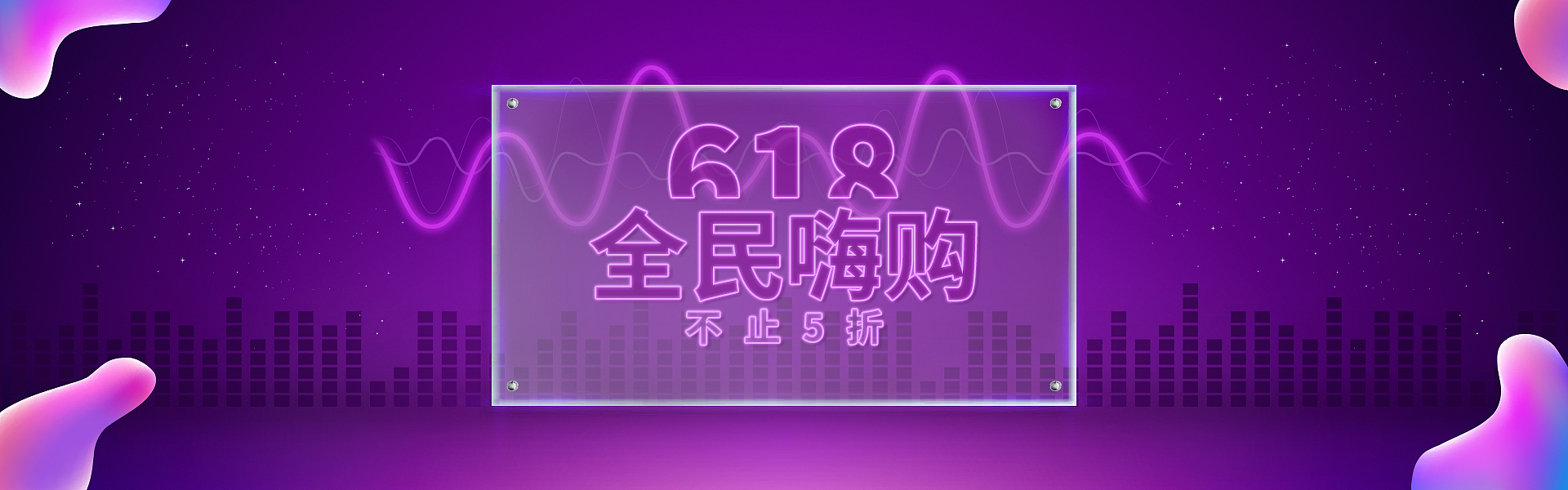 炫彩618全民嗨购活动海报