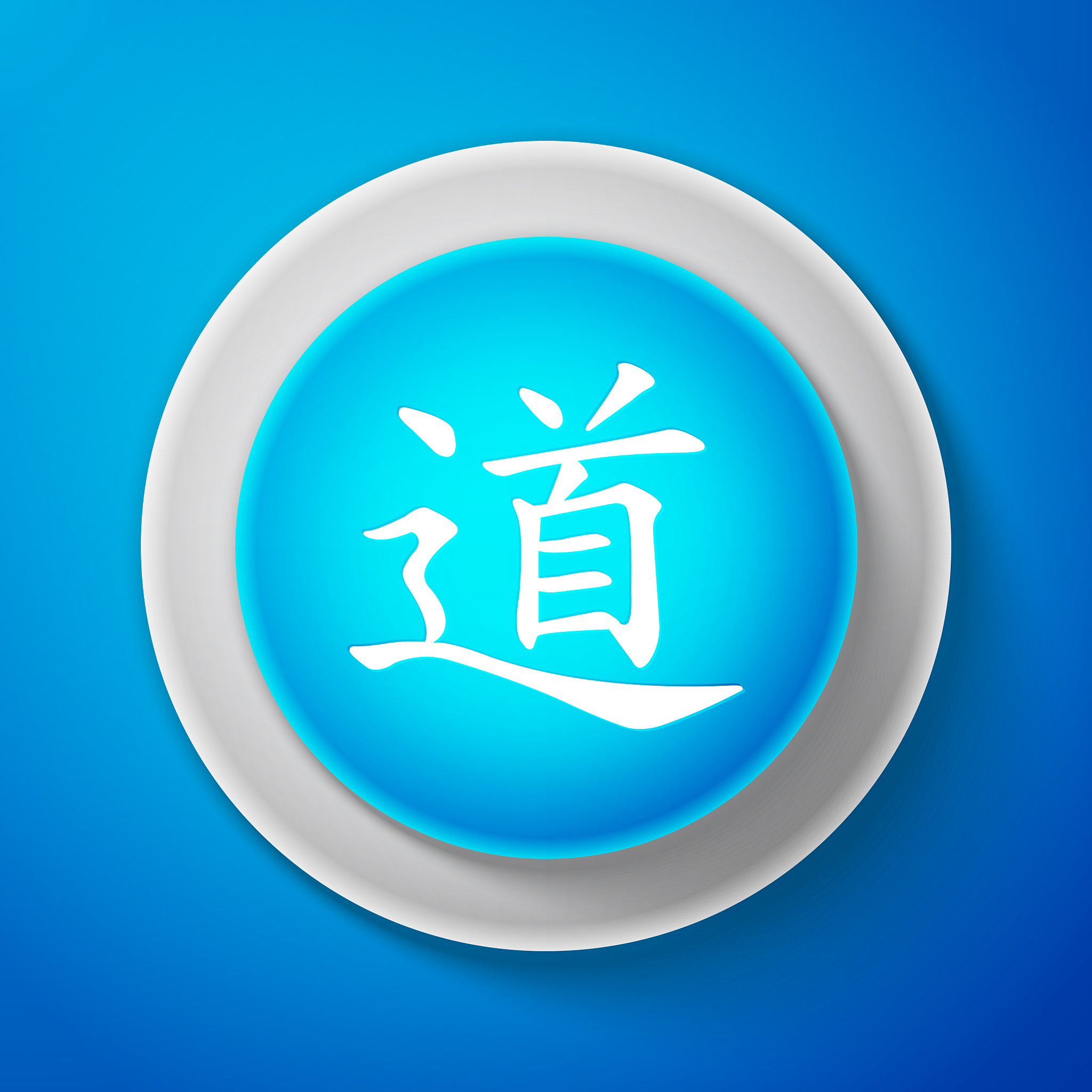 道可道非常道名非名非常名