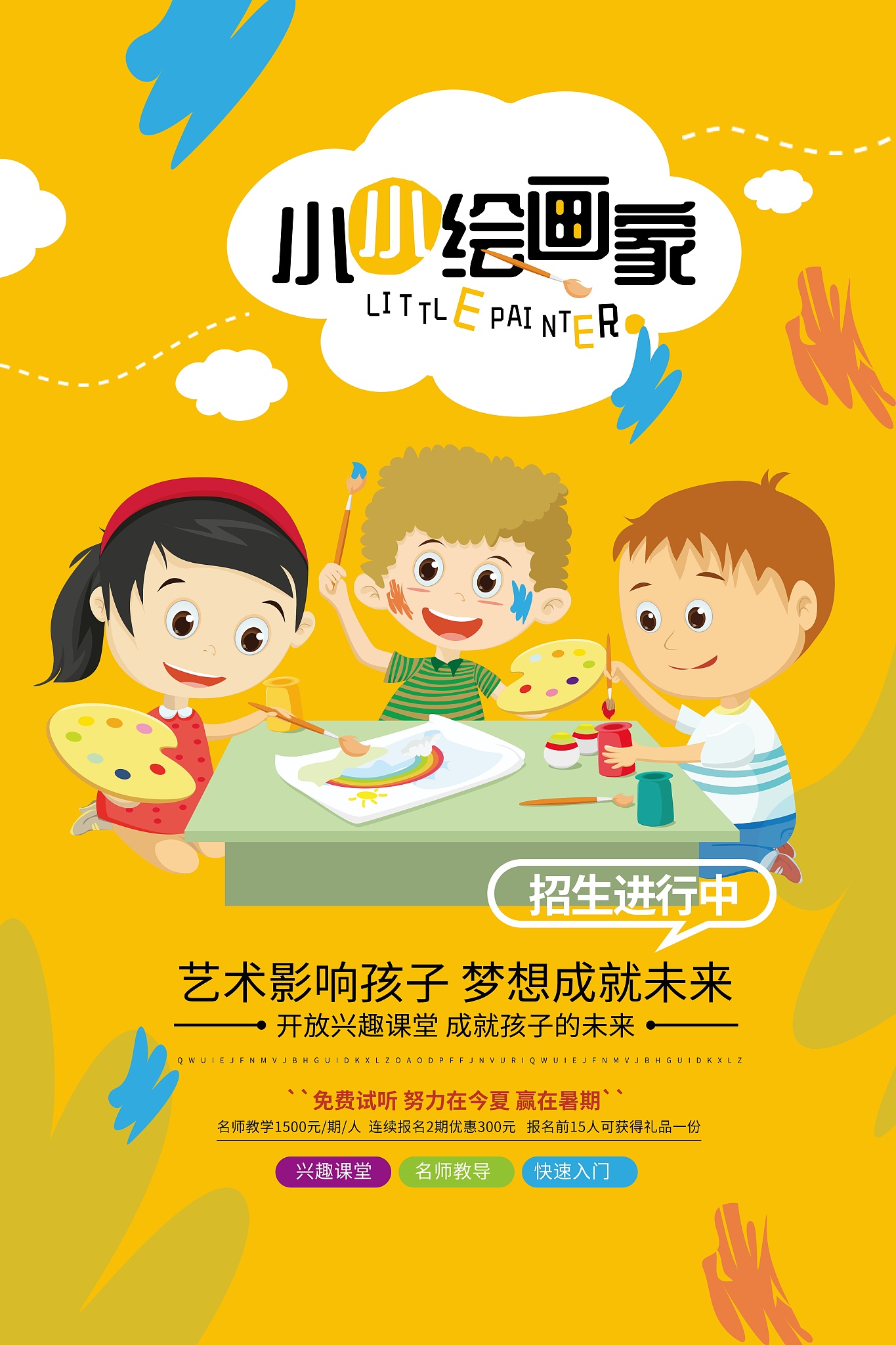 少儿美术招生方案：吸引孩子的3个秘诀