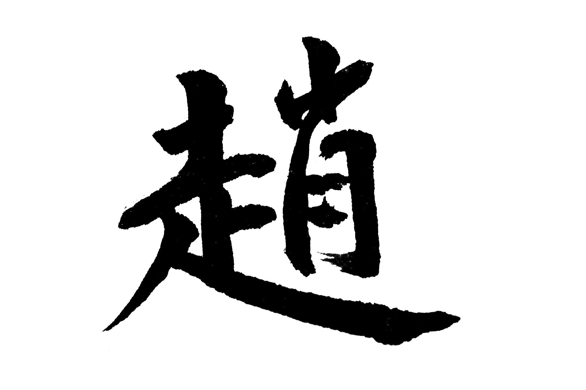 中国书法赵