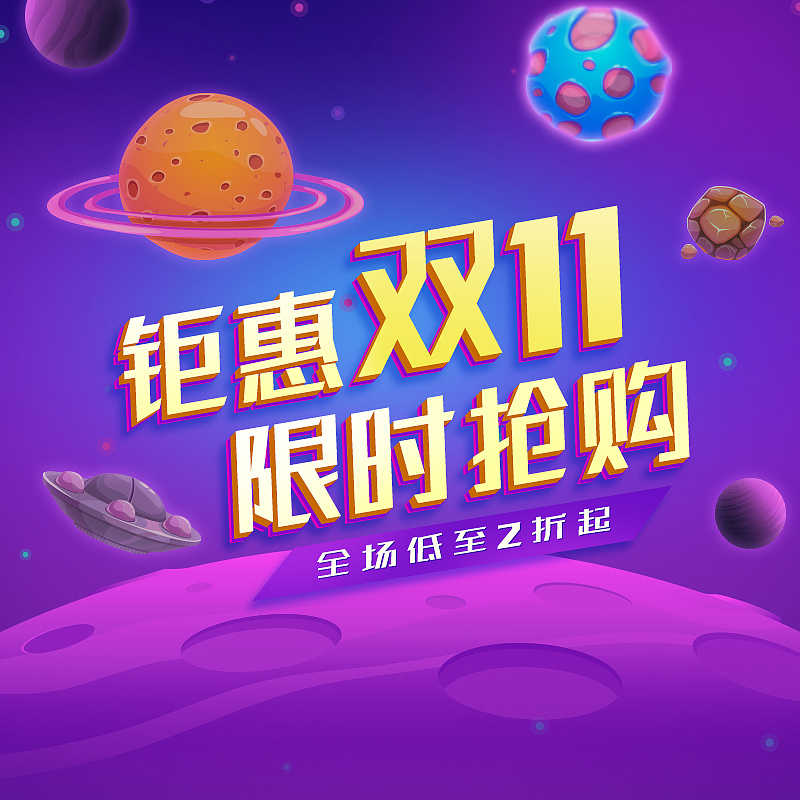 电商双11钜惠主图