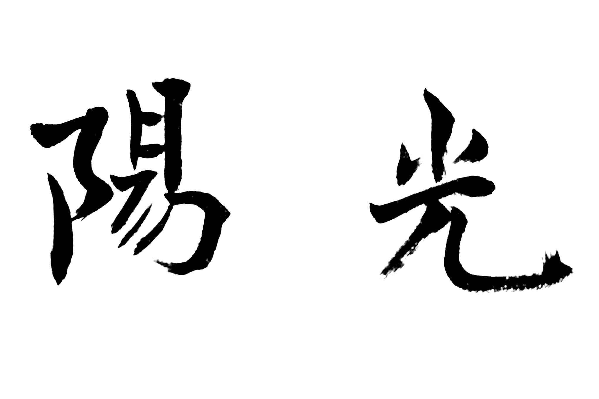 中国书法阳光