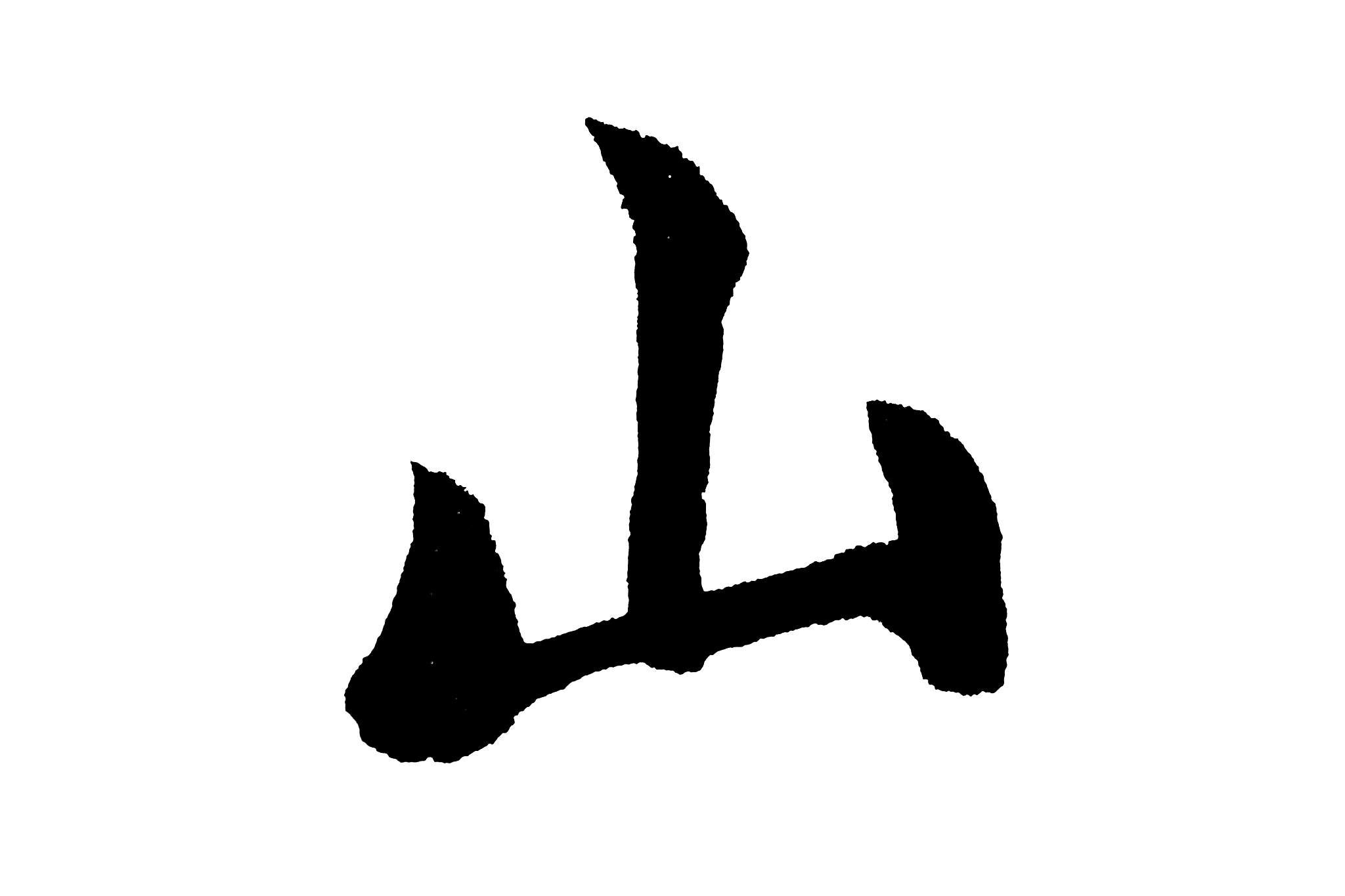 中国书法山