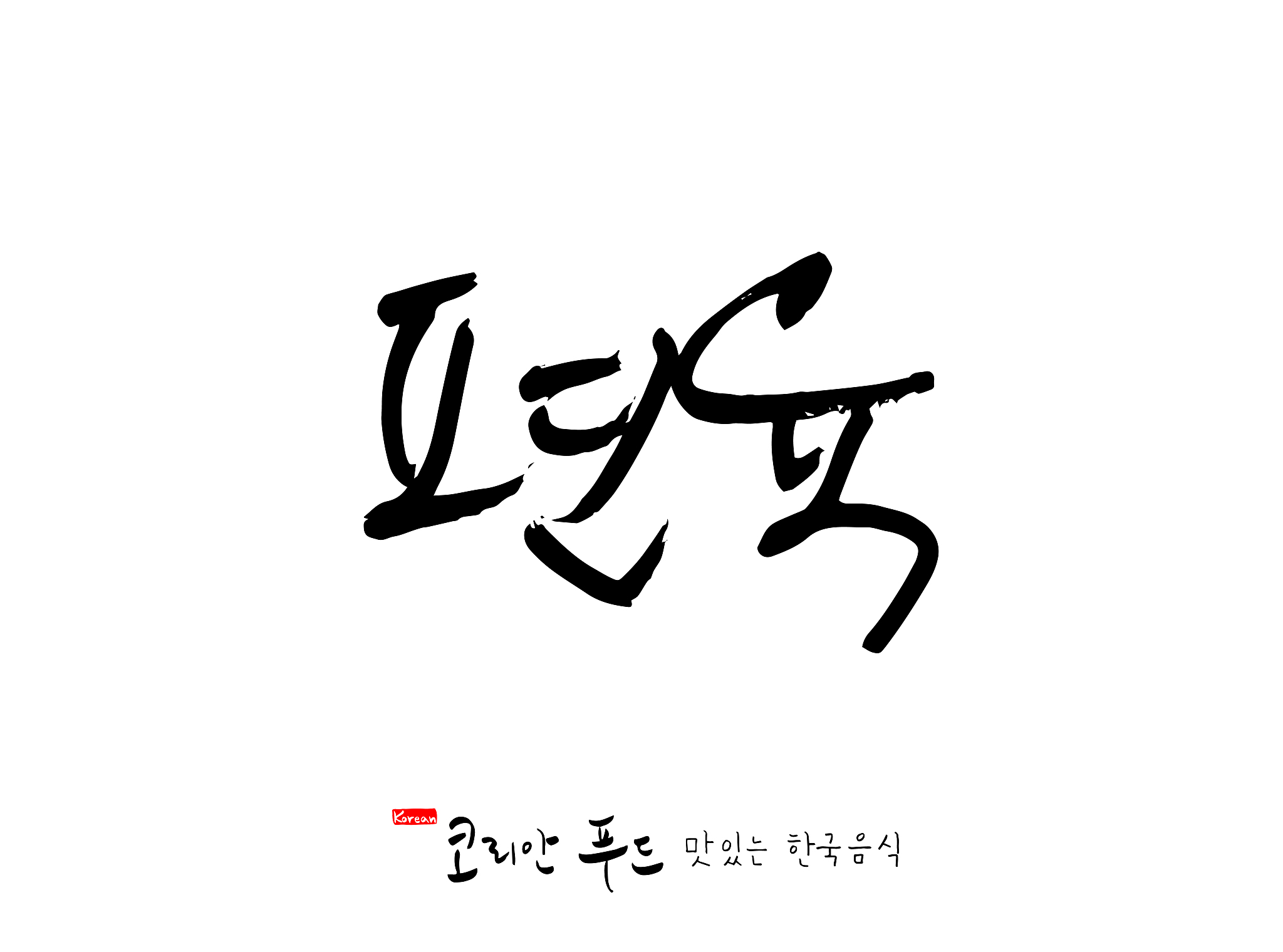 korean language / expression of taste