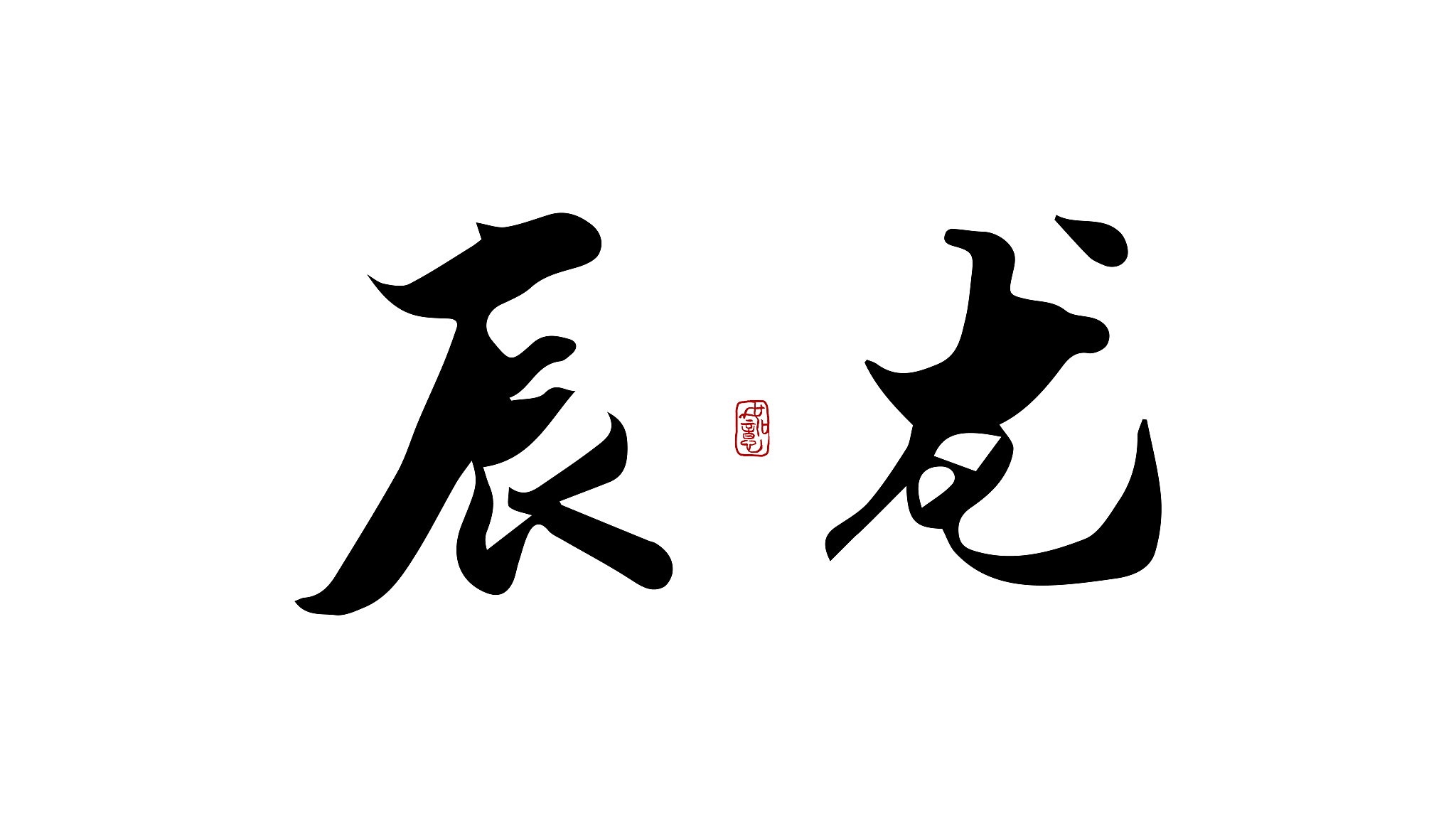 辰龙-矢量手写书法字体设计素材