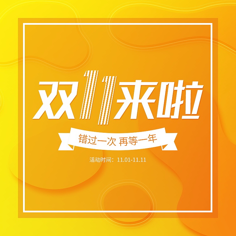 时尚双11来啦电商主图