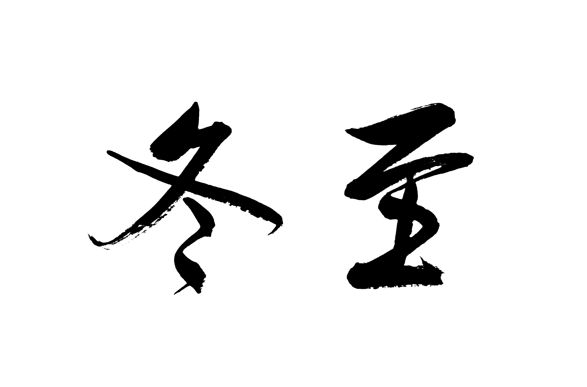 二十四节气书法