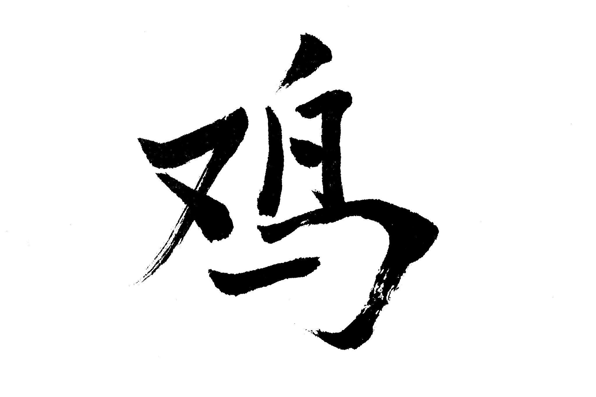 中国书法鸡