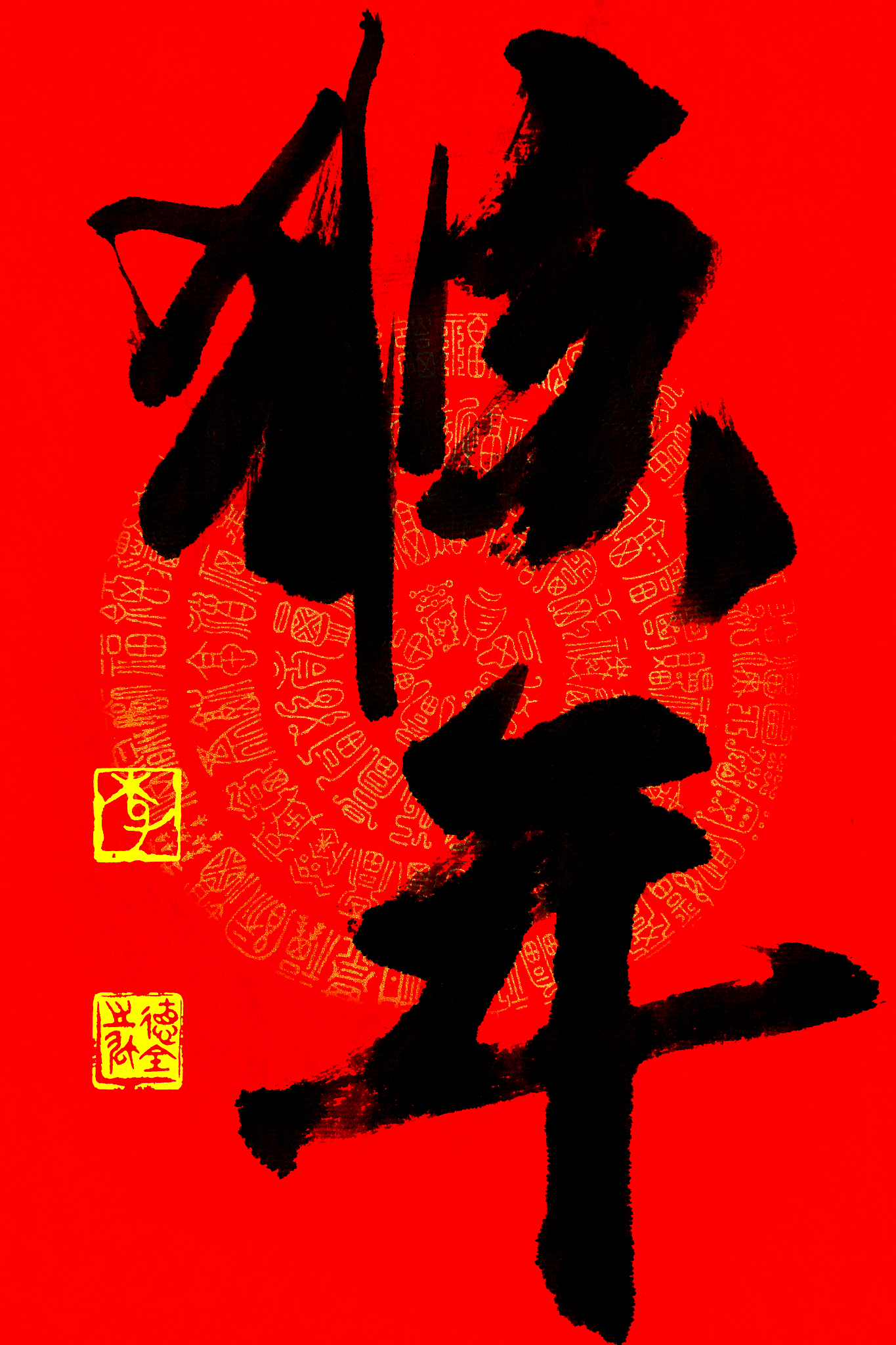 十二生肖书法作品