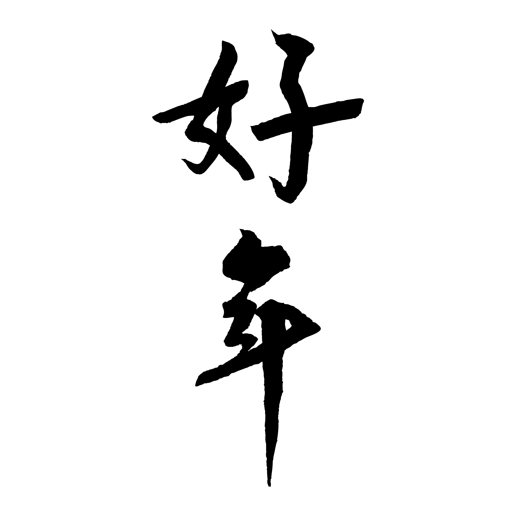 中国书法词汇好年