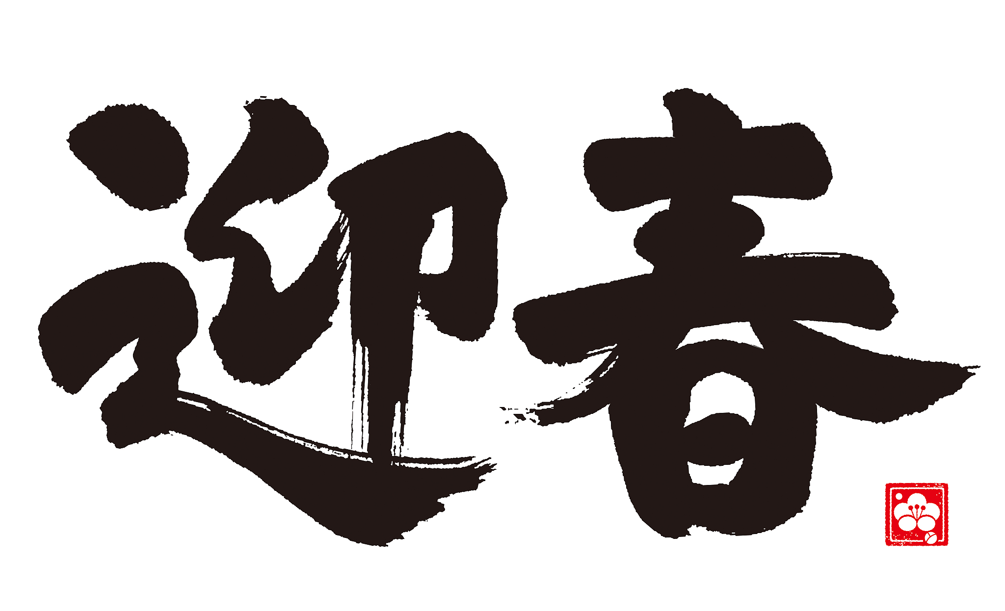 happy new year's calligraphy. japanese.